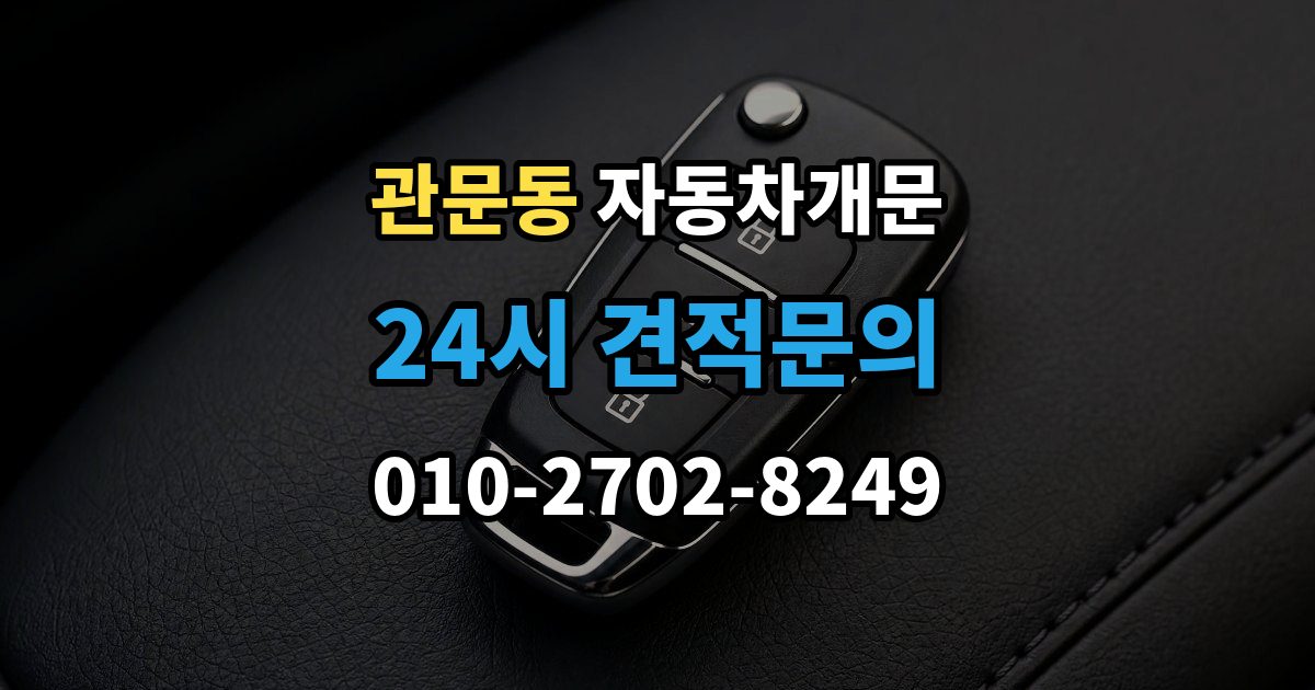 관문동 차 문 잠겼을 때 잠금 해제 후 재발생 방지하는 습관