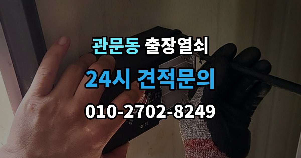 관문동 출장 열쇠 출장 안내 - 예약은 전화와 메시지 중 어떤 게 나을까