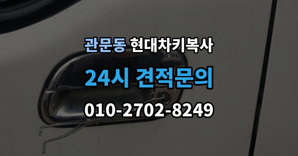 관문동 현대 차키 복사 출장 안내 - 문은 열리는데 시동이 안 걸릴 때 확인할 항목