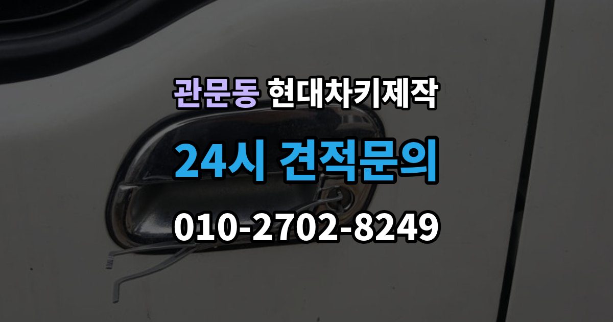 관문동 현대 차키 제작 출장 안내 - 키 번호가 필요한 상황과 확인법
