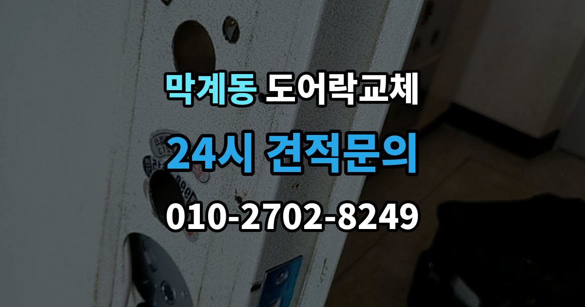 막계동 도어락 교체 출장 안내 - 아파트 도어락 교체