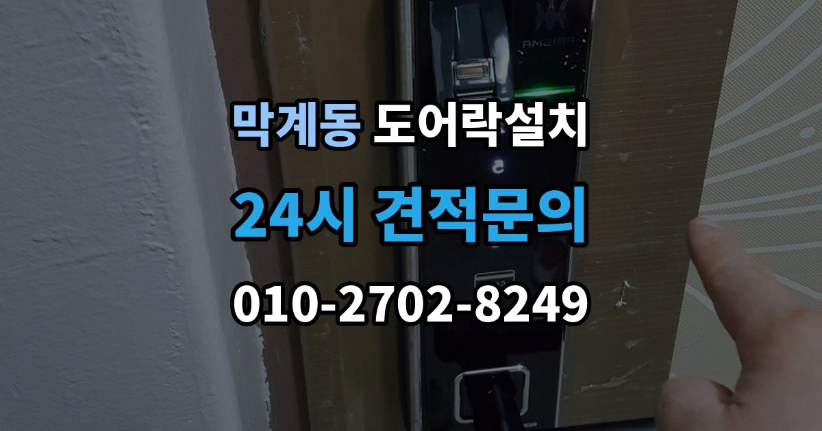 막계동 도어락 설치 문이 잘 안 닫히면 설치 후에도 문제가 된다