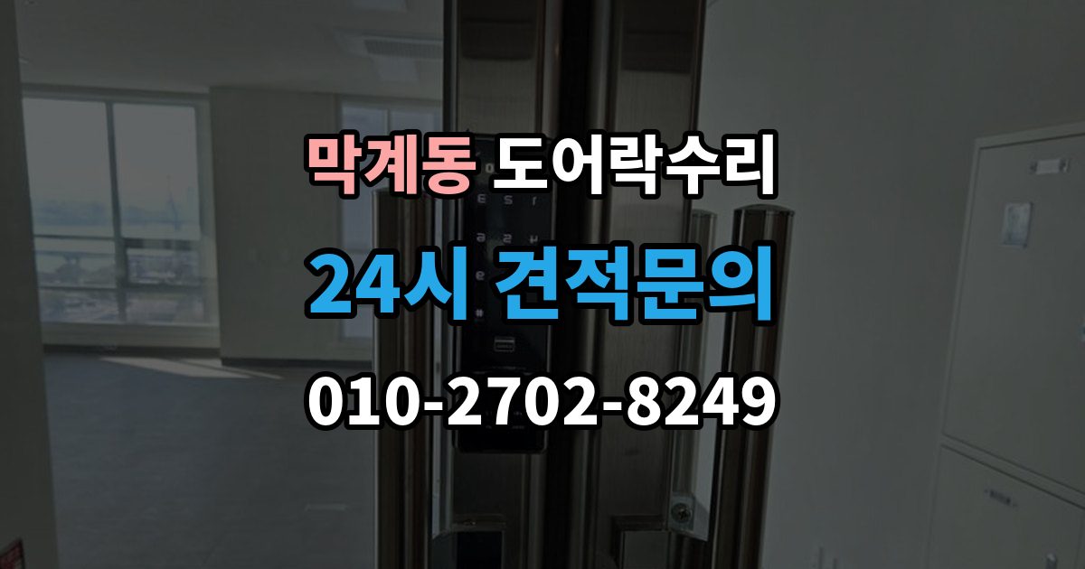 막계동 도어락 수리 자동잠금 지연 원인과 현장 점검