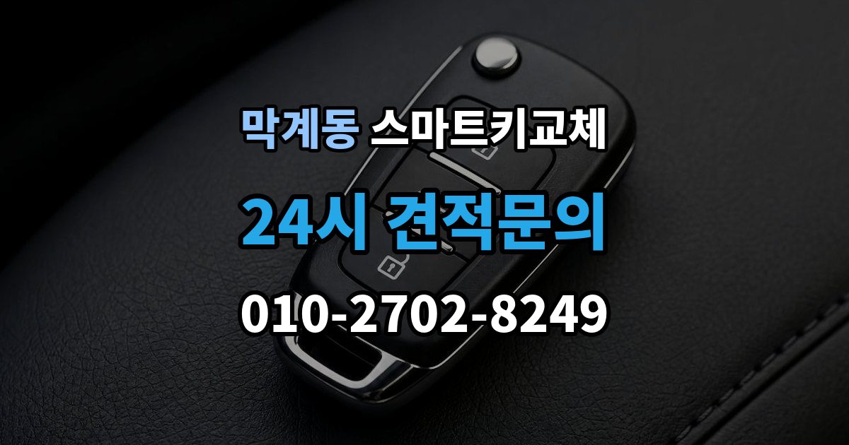 막계동 스마트키 교체 출장 안내 - 원거리에서 놓쳤을 때 회수 경로 찾기