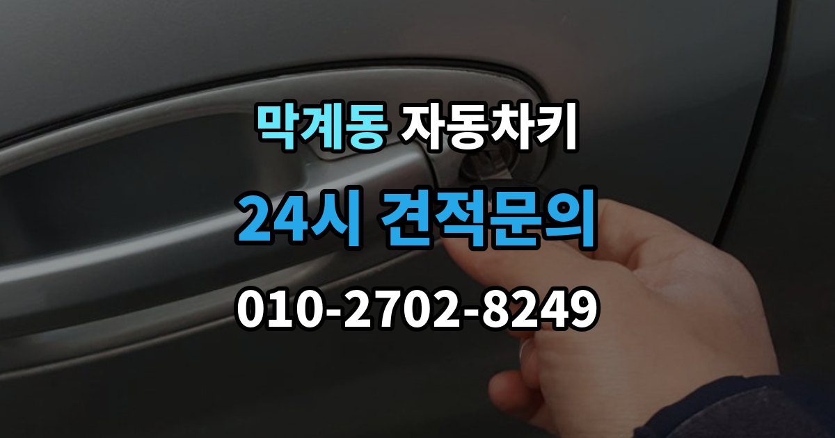 막계동 자동차키 원격 시동이 되는 차와 안 되는 차