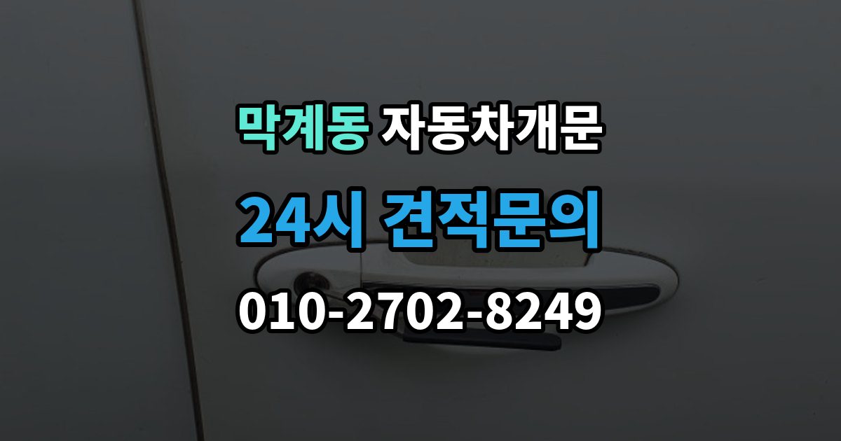 막계동 차 문 잠겼을 때 여벌열쇠 위치를 미리 확인해야 하는 이유