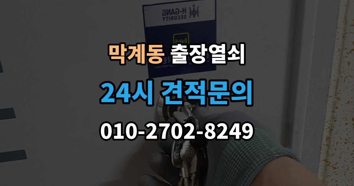 막계동 출장 열쇠 출장 안내 - 차키 분실 후 바로 볼 대응