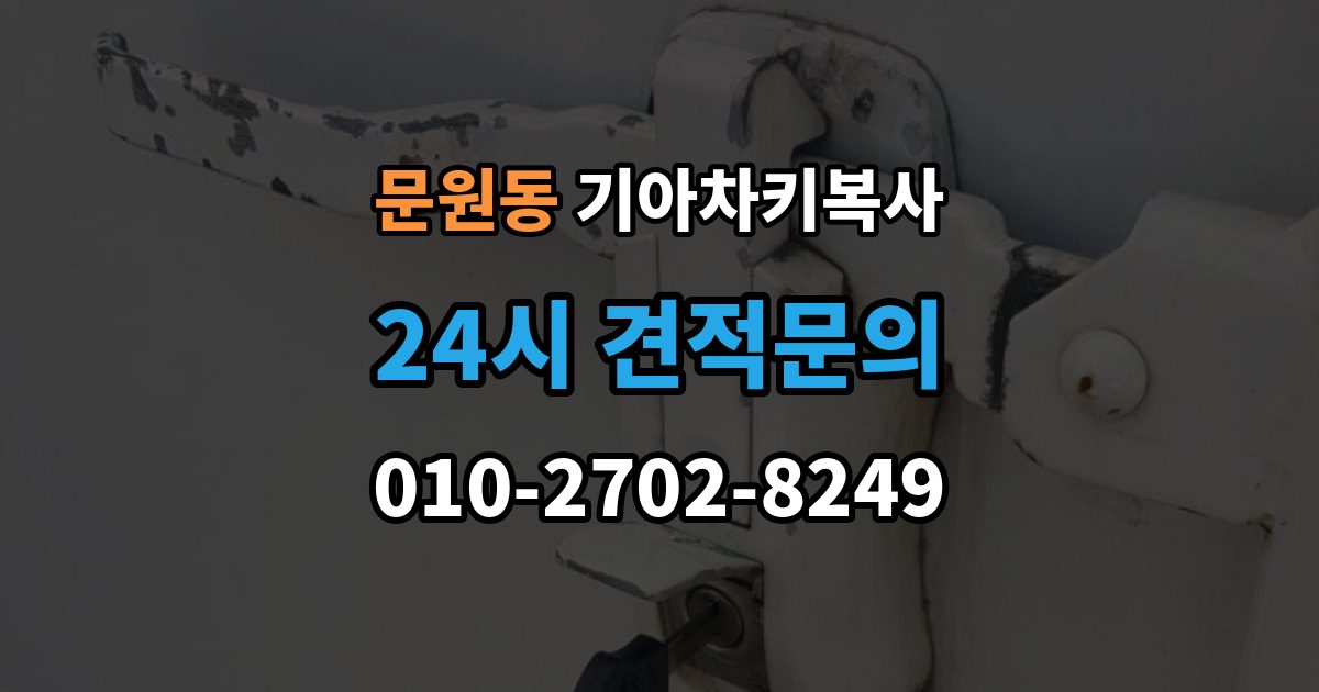 문원동 기아 차키 복사 출장 안내 - 복제보다 재등록이 필요한 상황 정리