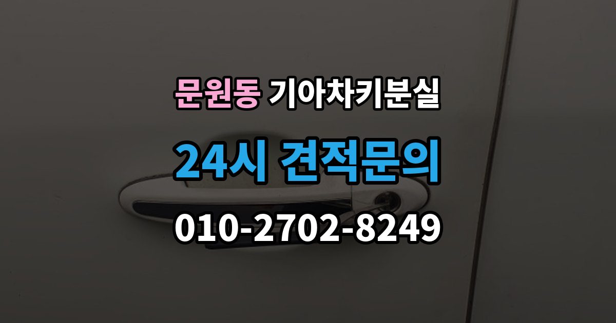 문원동 기아 차키 분실 출장 안내 - 키 등록 전에 알아두면 좋은 절차