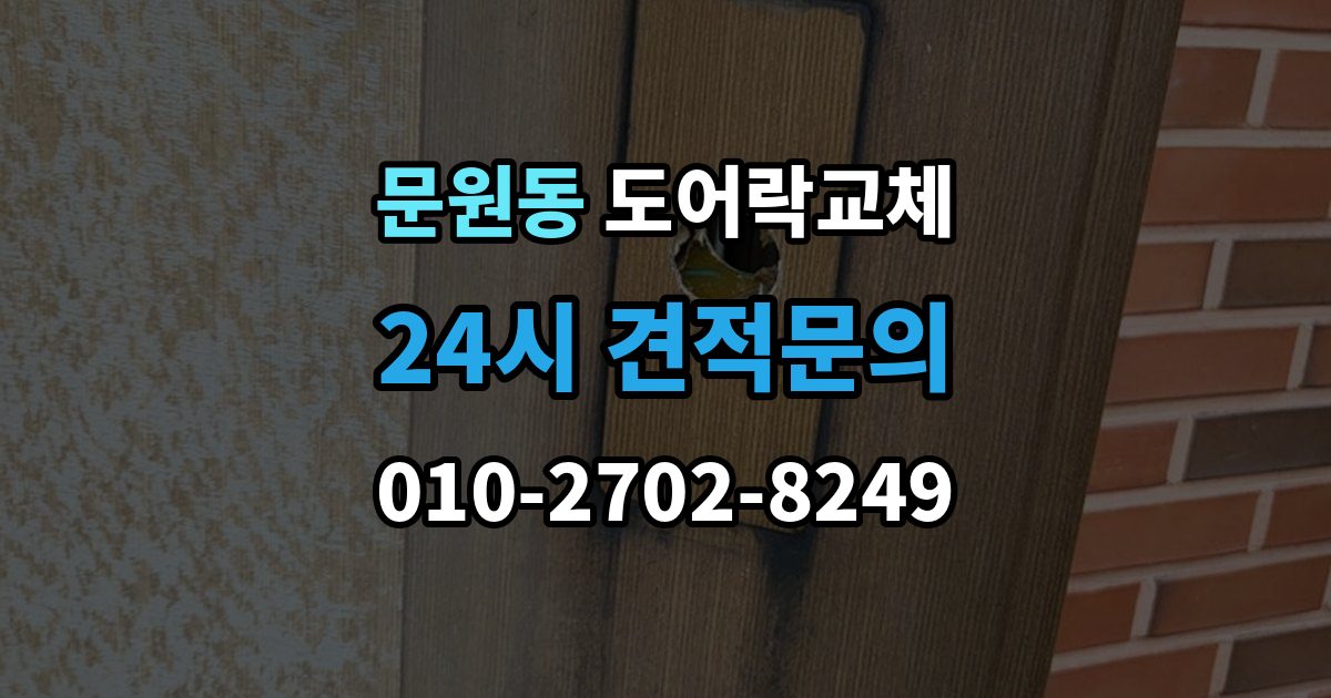 문원동 도어락 교체 비용