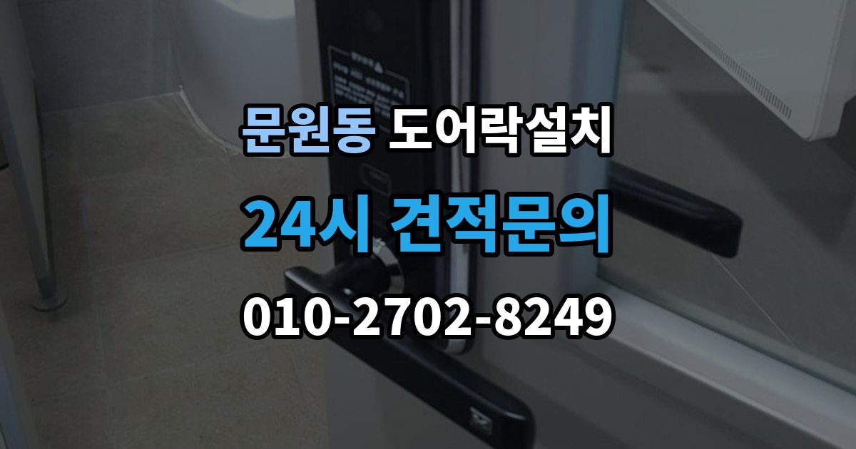 문원동 도어락 설치 게스트 출입을 간편하게 만드는 설정