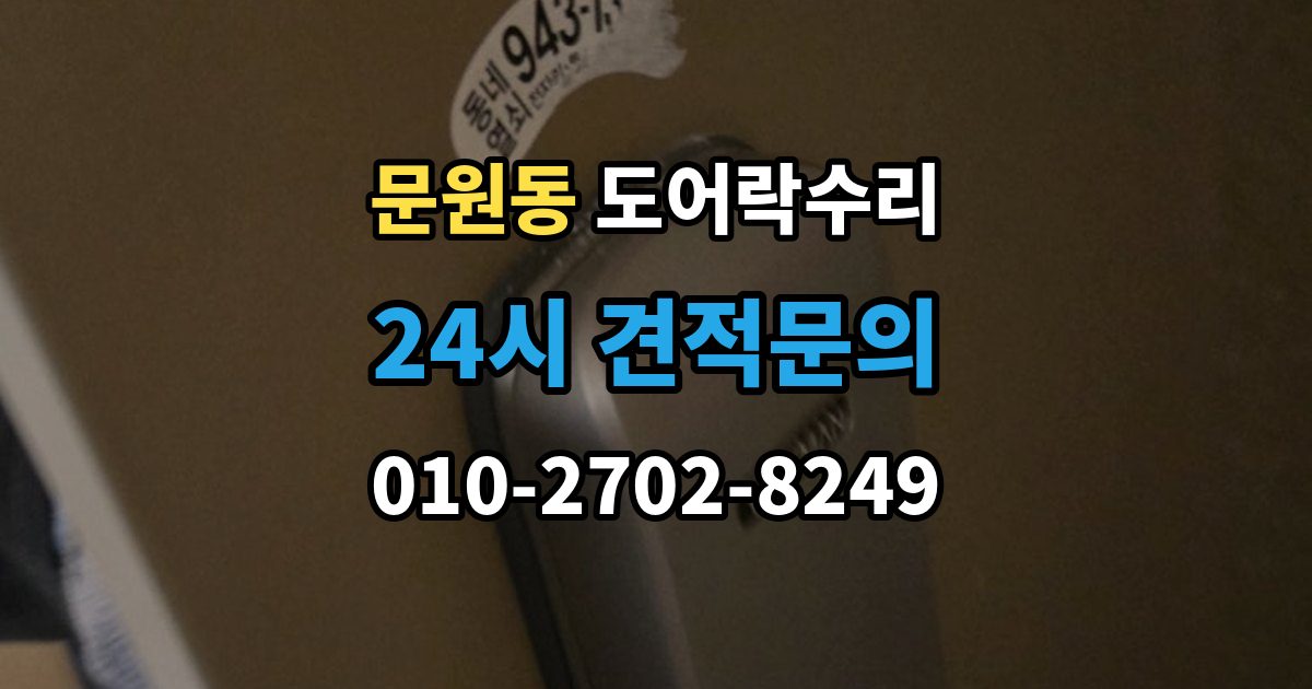문원동 도어락 수리 출장 안내 - 배터리 교체만으로 해결되는 증상과 아닌 경우