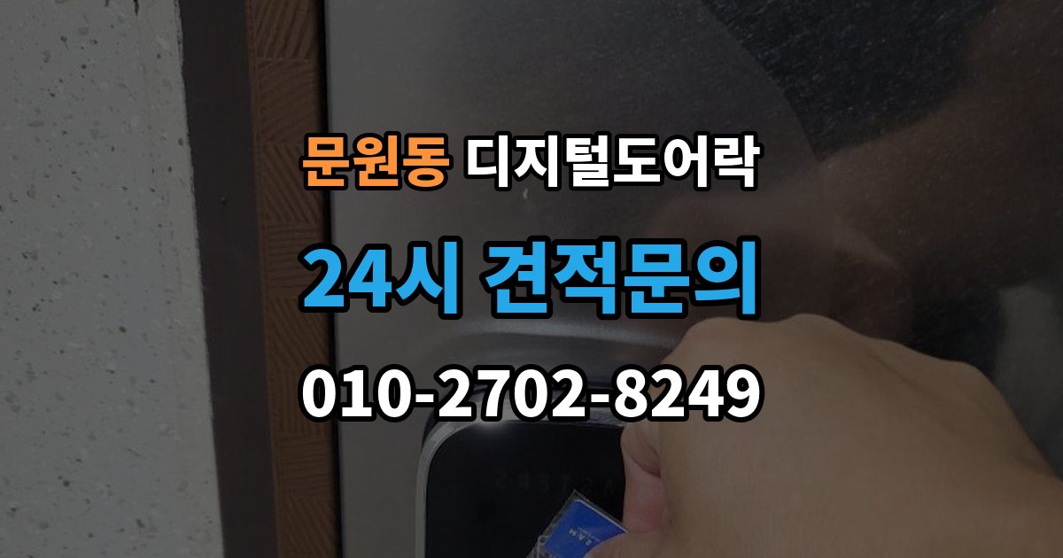 문원동 디지털 도어락 출장 안내 - 비밀번호와 카드키 등록 순서를 정리해보면