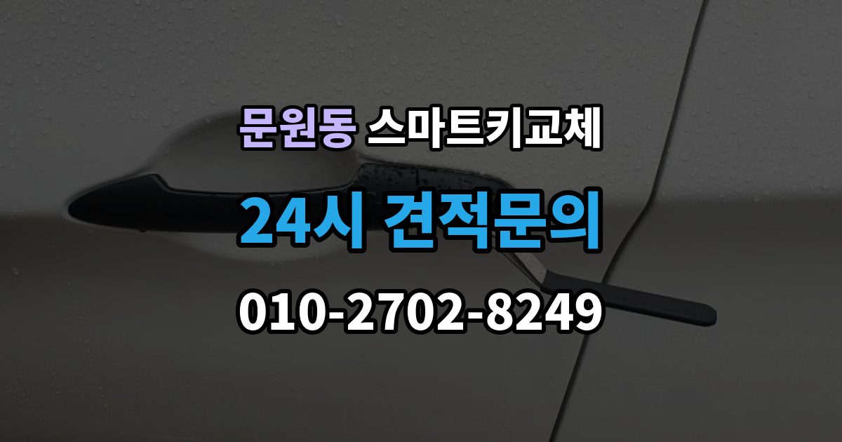 문원동 스마트키 교체 출장 안내 - 마지막으로 넣어둔 장소를 찾는 실전 팁