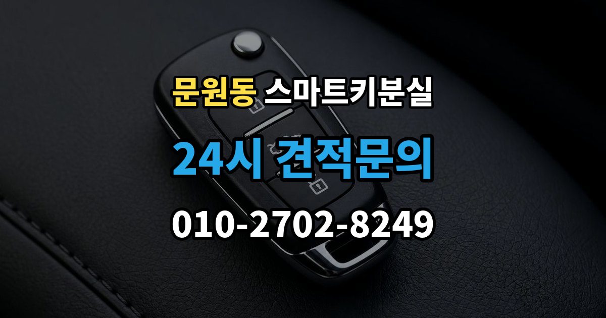 문원동 스마트키 분실 차량 인도 전 꼭 확인해야 할 키 목록