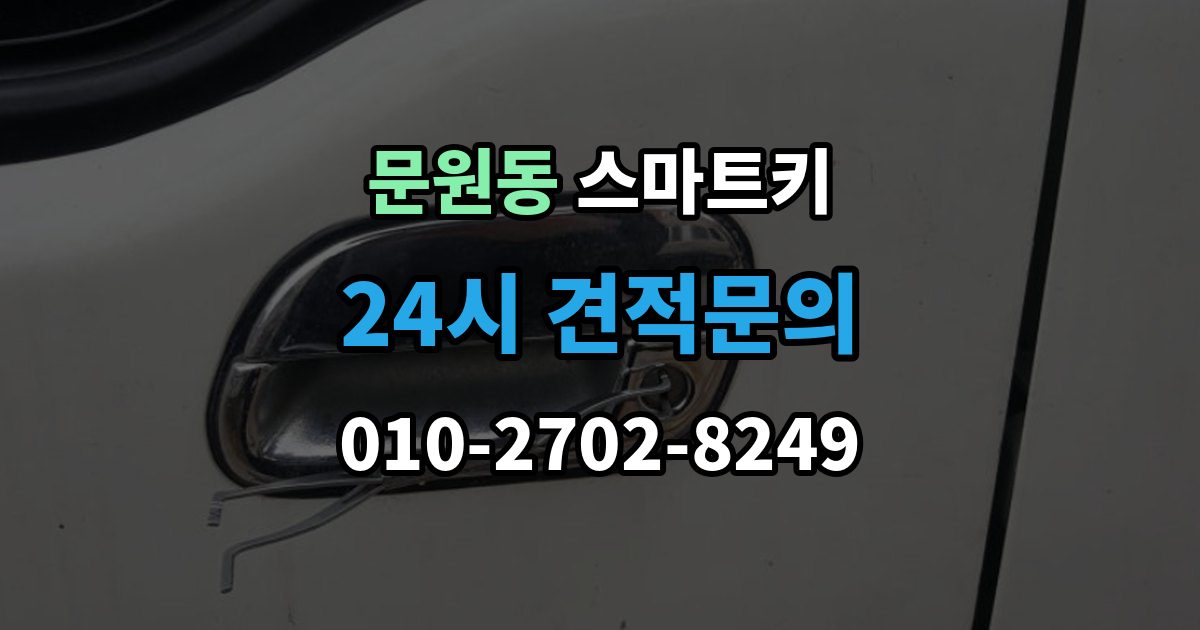 문원동 스마트키 출장 안내 - 배터리와 전파 간섭이 관련되는 경우