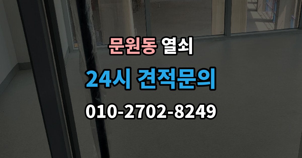 문원동 열쇠 문틀 문짝 정렬이 중요한 이유