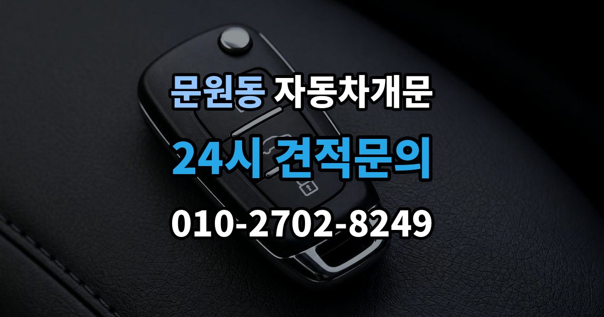문원동 자동차 문 잠김 겨울철 결빙으로 인한 잠김과 구분하는 법