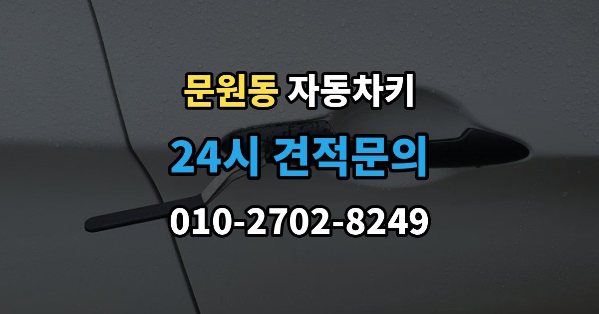 문원동 자동차키 원격 시동 거리와 사용 조건 정리