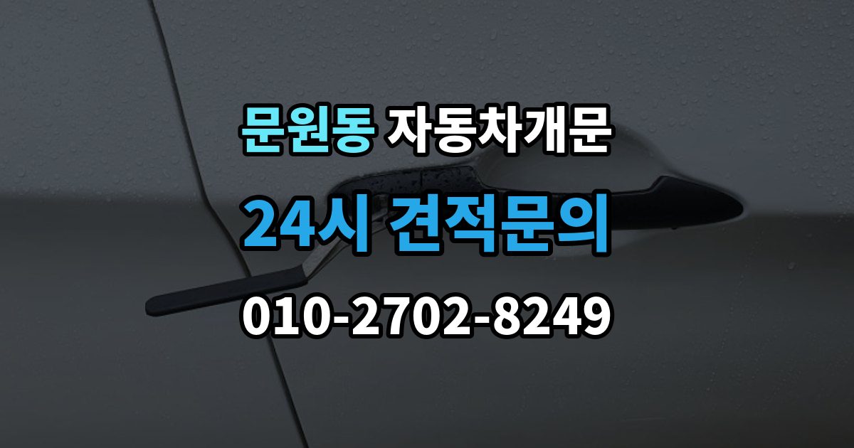 문원동 차 문 잠겼을 때 출장 안내 - 시동 걸린 채 잠겼을 때 확인할 점