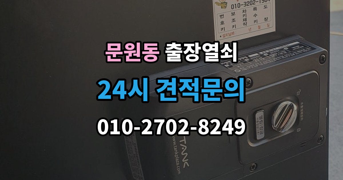 문원동 출장 열쇠 출장 안내 - 도어 손상 줄이려면 어떤 점을 봐야 하나