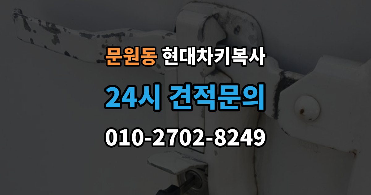 문원동 현대 차키 복사 출장 안내 - 차종별 키 등록과 복제 차이