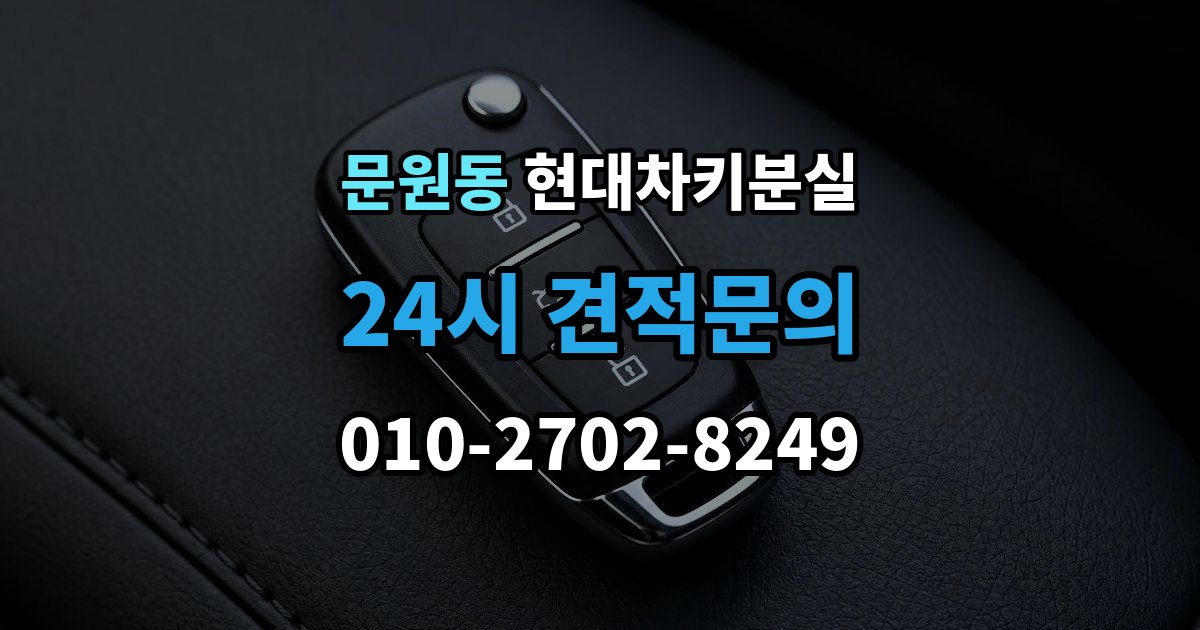 문원동 현대 차키 분실 지갑 속 스마트키를 찾기 전 확인할 장소