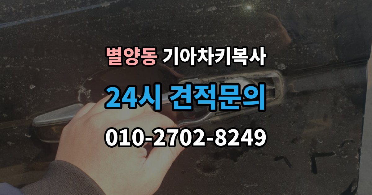 별양동 기아 차키 복사 출장 안내 - 원본이 훼손됐을 때 수리와 복제 기준