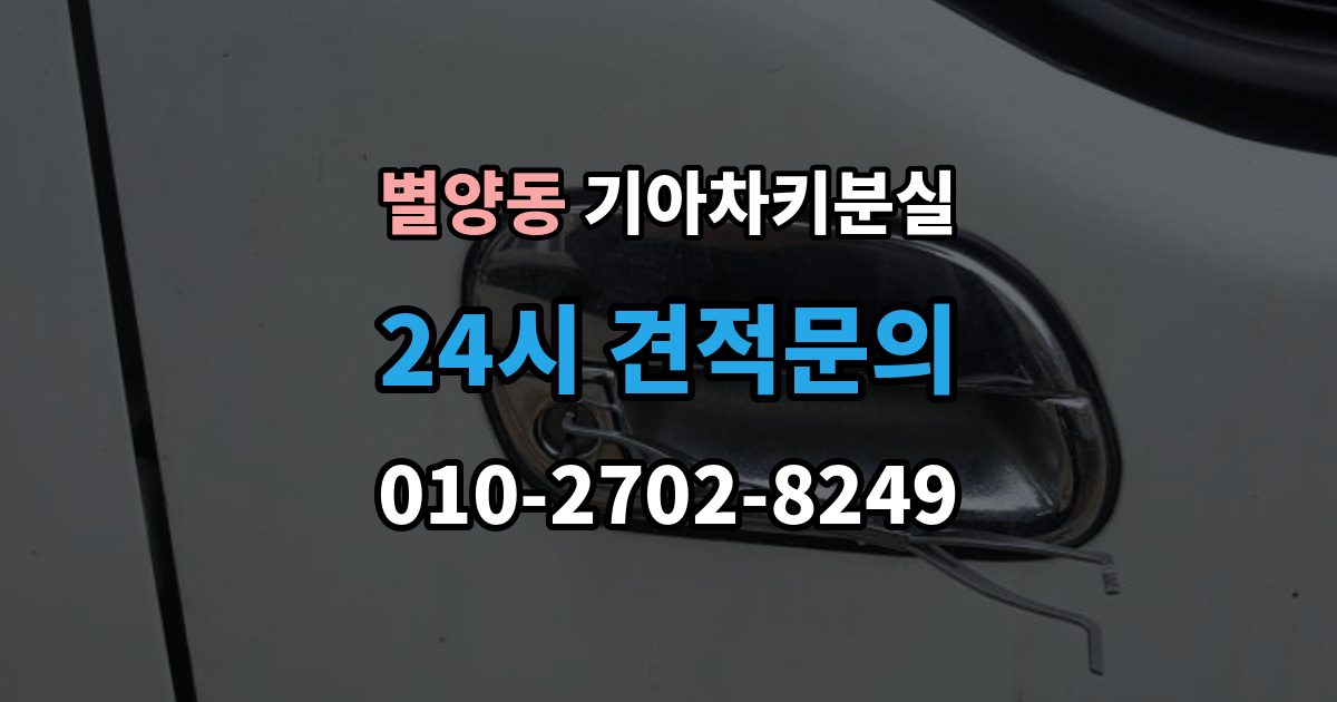 별양동 기아 차키 분실 출장 안내 - 키 한 개만 남았을 때 예방해야 할 일