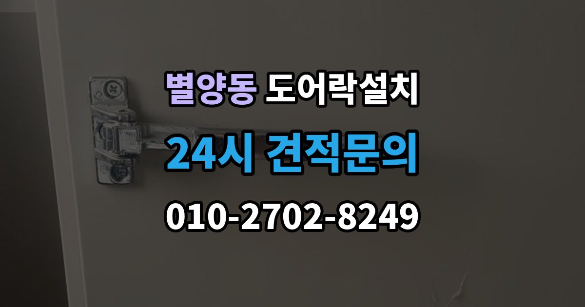 별양동 도어락 설치 무타공이 가능한 문인지 확인하는 방법