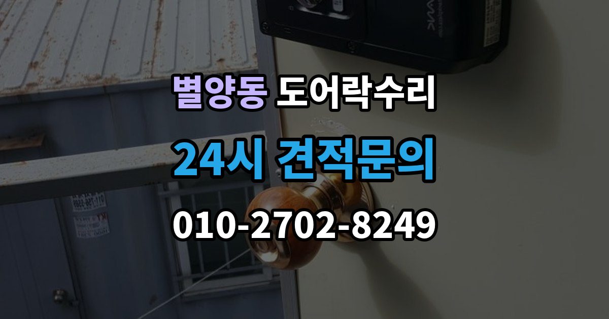 별양동 도어락 수리 수리 전에 사진을 남겨야 하는 이유