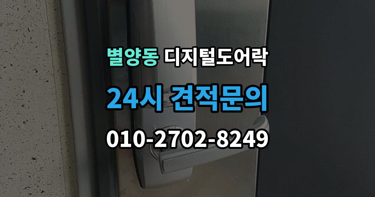 별양동 디지털 도어락 경보음이 울리는 대표 상황과 확인 순서