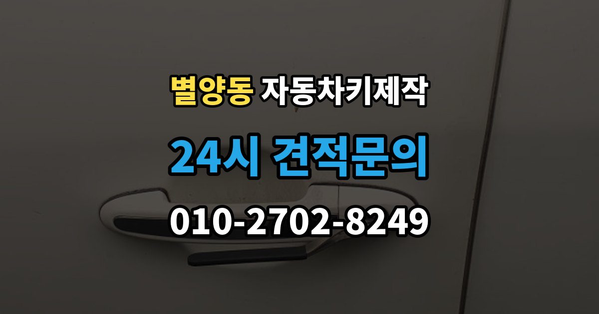 별양동 자동차키 제작 열쇠 모양 커팅 정밀도가 중요한 이유