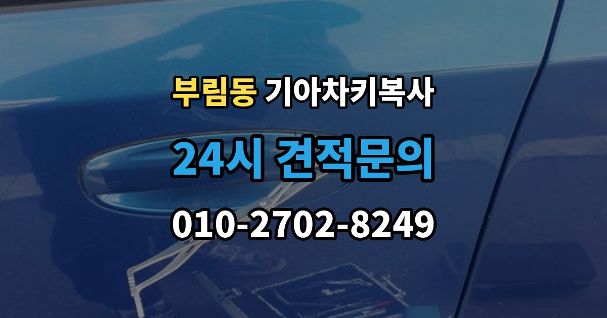과천시 부림동 기아 차키 복사 출장 안내 - 복사 전 손상 정도와 상태를 따져보는 법