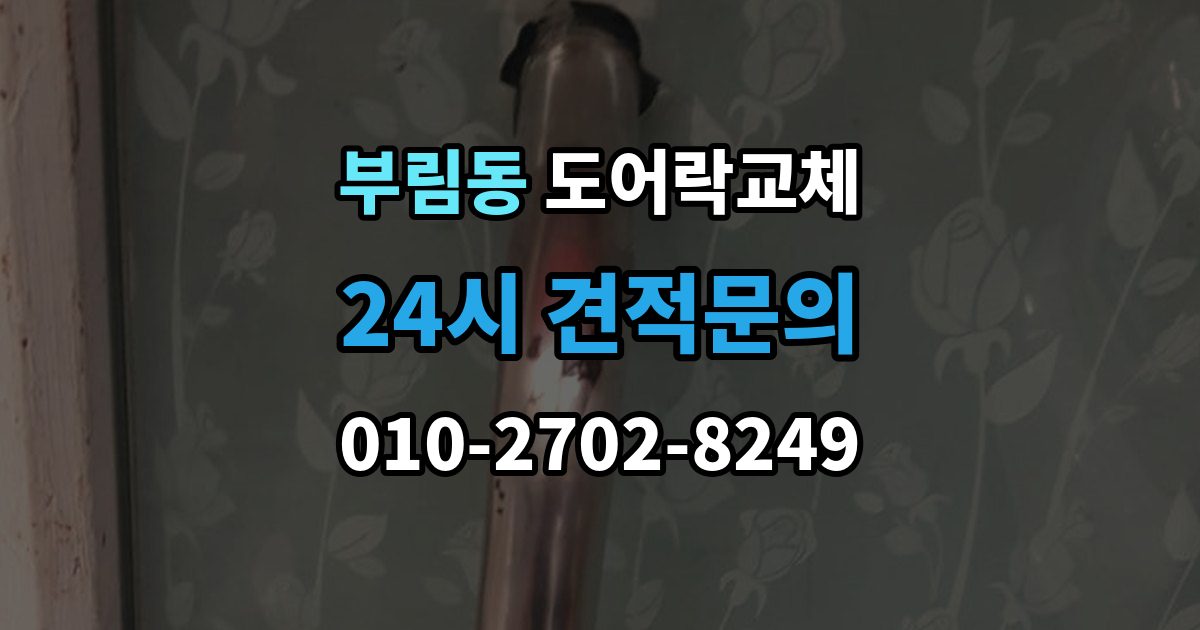 과천시 부림동 아파트 도어락 교체