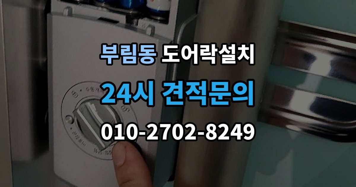 과천시 부림동 도어락 설치 어르신이 쓰기 편한 설정으로 바꾸는 방법