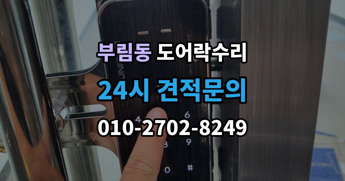 과천시 부림동 도어락 수리 종류별 고장 차이를 먼저 살피는 법