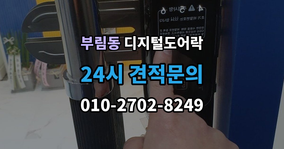 과천시 부림동 디지털 도어락 출입 기록이 필요한 상황과 설정 방법