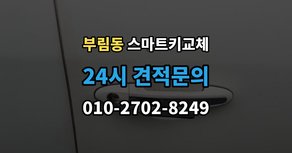 과천시 부림동 스마트키 교체 출장 안내 - 배터리 교체 후에도 반응이 없을 때