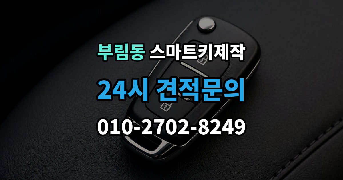 과천시 부림동 스마트키 제작 출장 안내 - 신규 등록 전 알아두면 좋은 복제 방식 차이