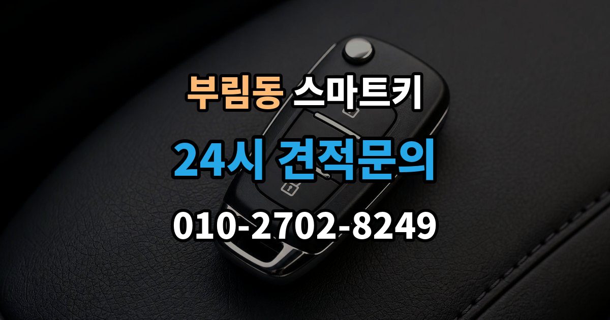 과천시 부림동 스마트키 수급이 늦어질 때 확인할 내용