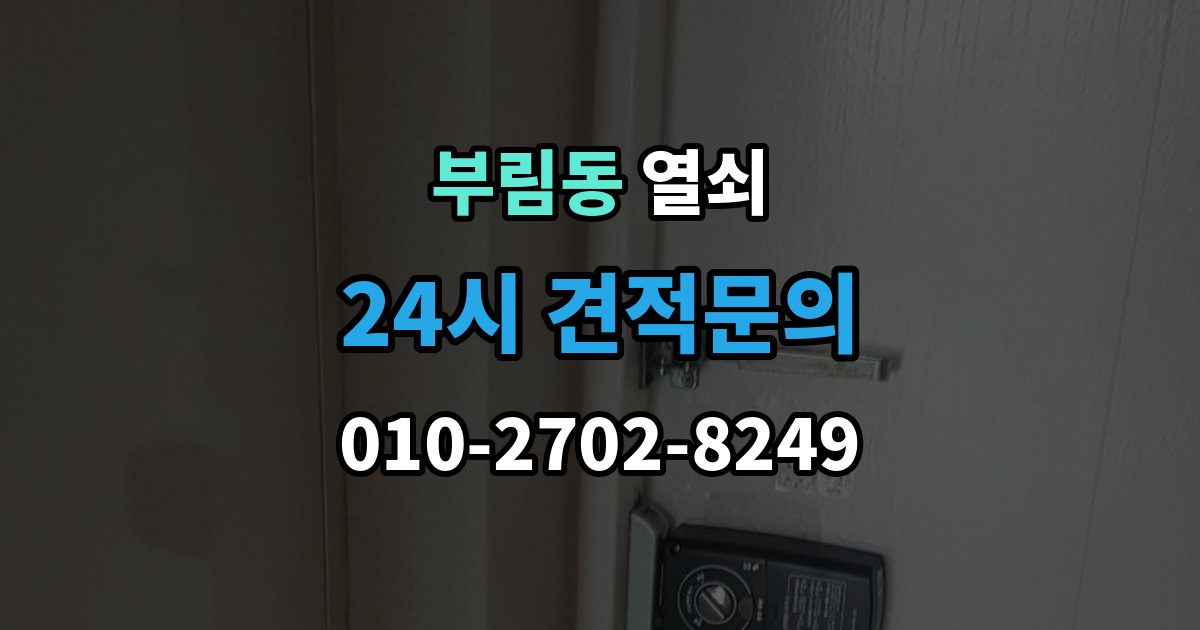 과천시 부림동 열쇠 단독주택 보조 출입문 잠금도 같이 점검해야 하는 이유