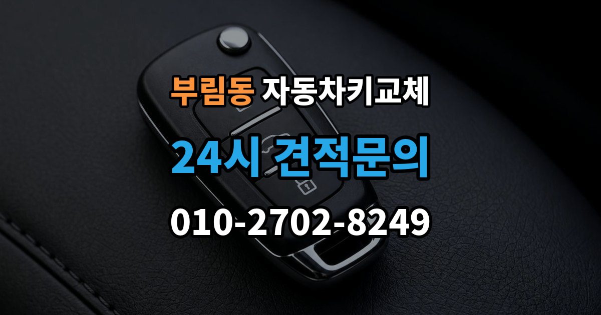 과천시 부림동 자동차키 교체 출장 안내 - 급하게 맞기 전에 확인할 점