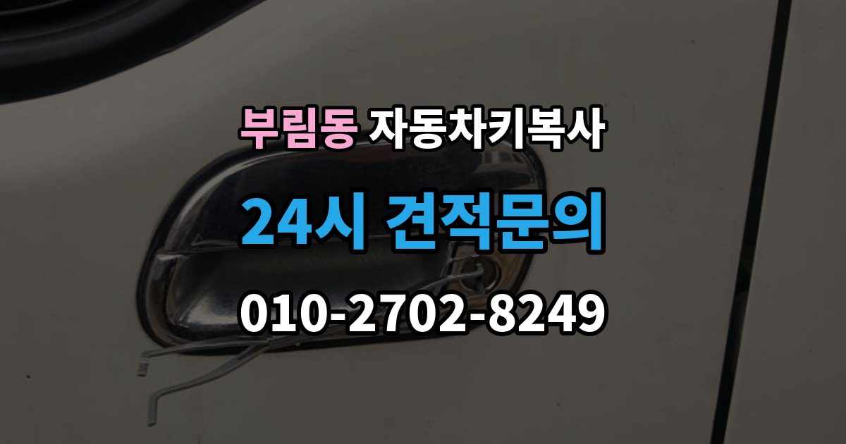 과천시 부림동 자동차키 복사 출장 안내 - 스마트키와 일반키 차이 먼저 보기