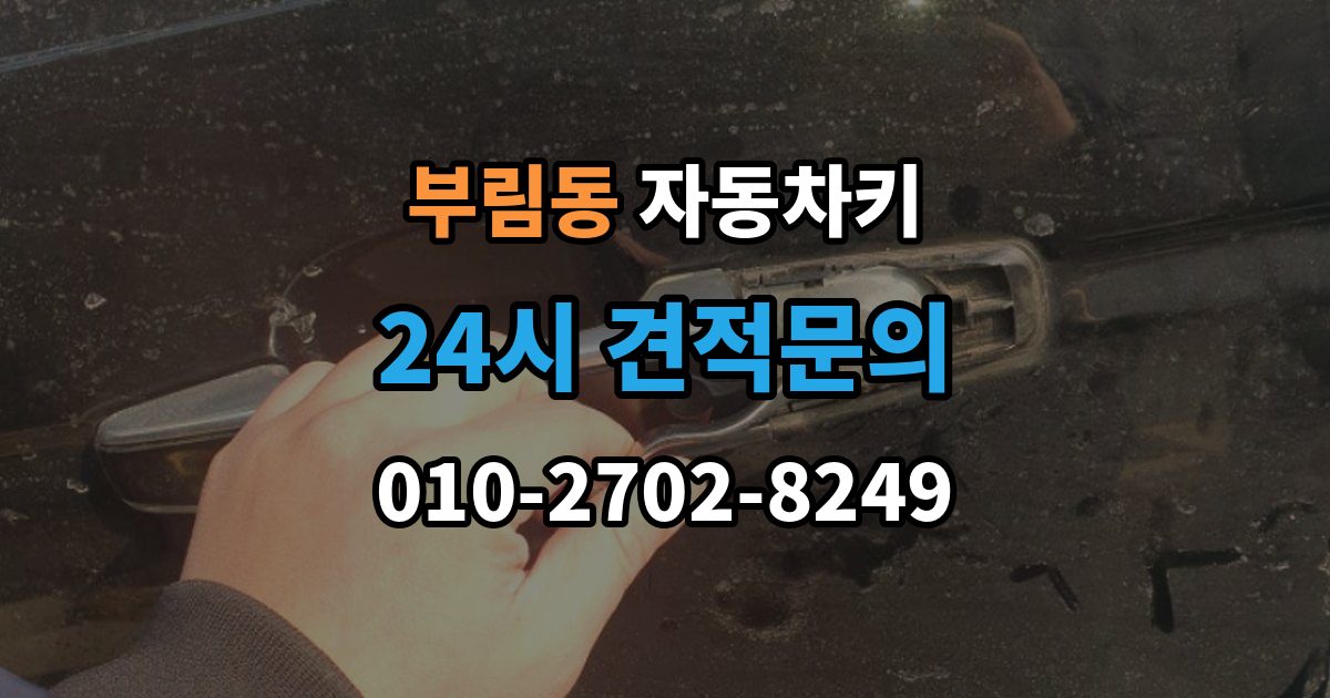과천시 부림동 자동차키 시동 분리 문제로 불편할 때 확인할 점