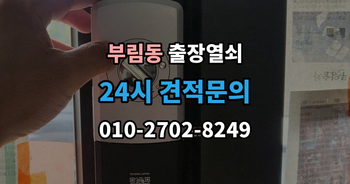 과천시 부림동 출장 열쇠 출장 안내 - 손상 걱정 줄이는 개문 절차