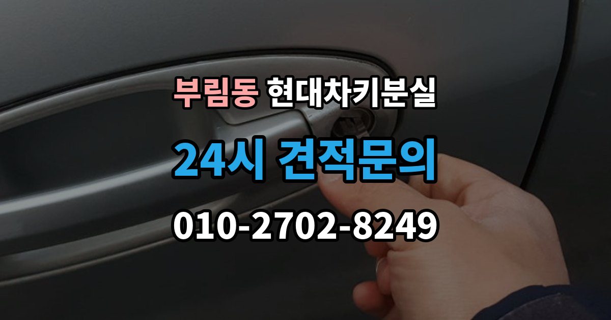 과천시 부림동 현대 차키 분실 출장 안내 - 차량을 옮겨야 할 때와 현장 대응 방법