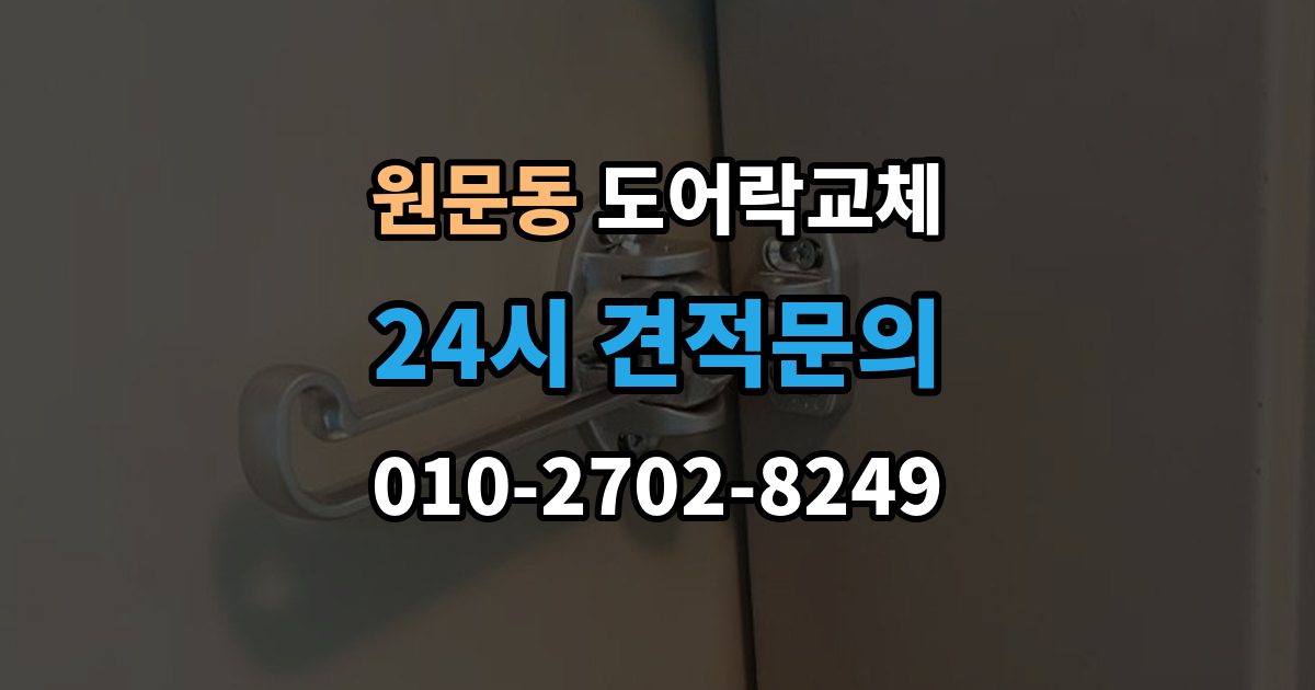 원문동 도어락 교체 비용