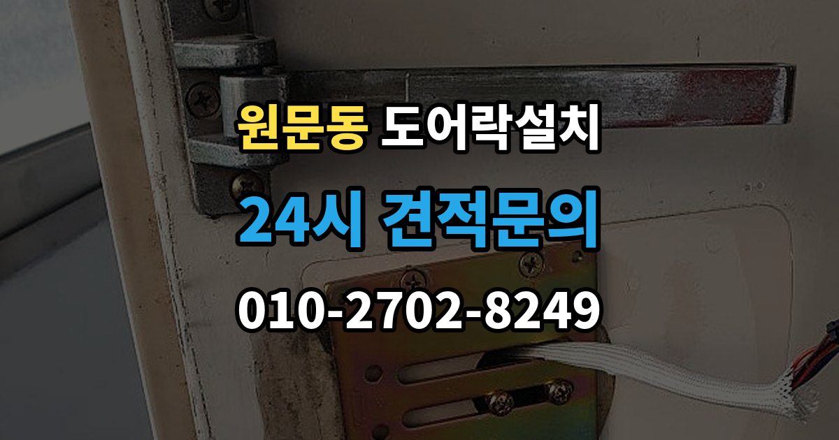 원문동 도어락 설치 출장 안내 - 배터리 교체가 잦으면 먼저 확인할 것