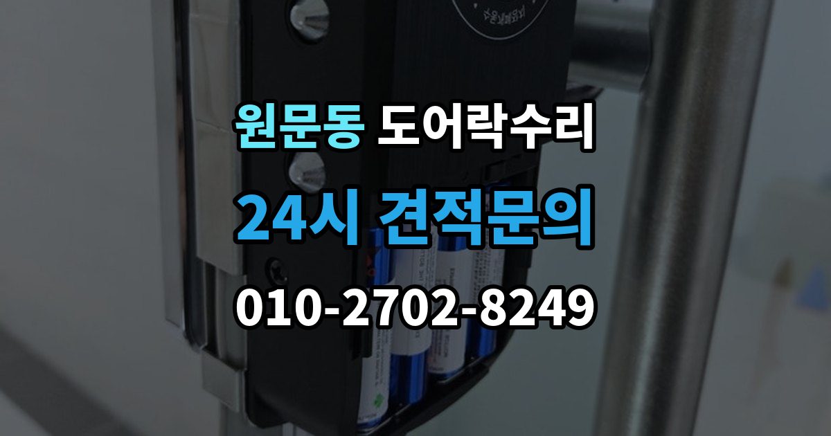 원문동 도어락 수리 출장 안내 - 잠금 해제가 반복될 때 의심할 부분